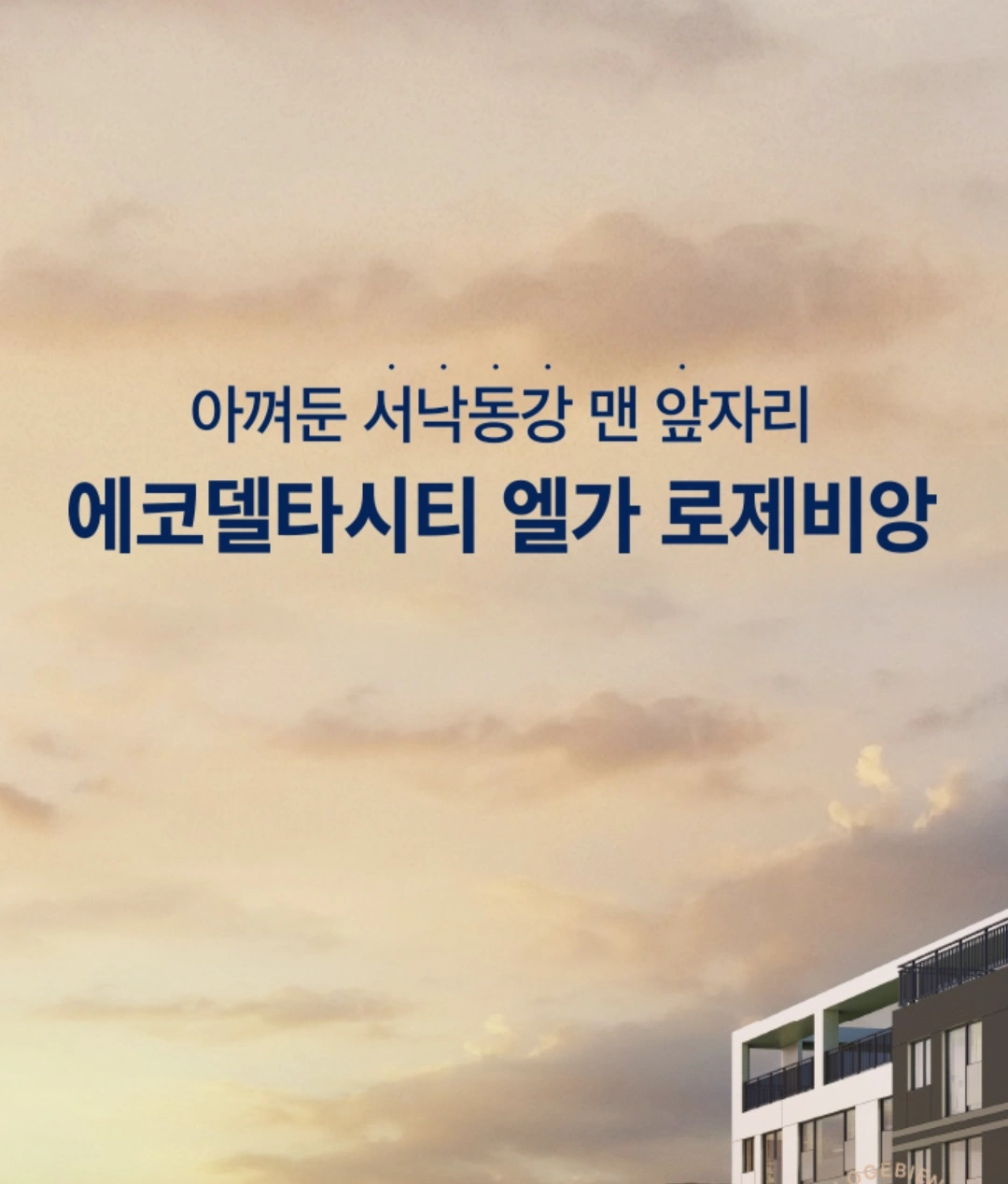 에코델타시티 엘가 로제비앙 모델하우스